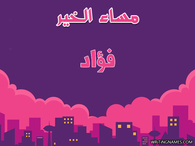 إسم فؤاد مكتوب على صور مساء الخير مزخرف بالعربي