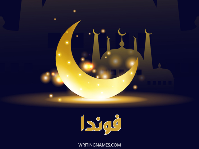 إسم فوندا مكتوب على صور عيد الفطر مزخرف بالعربي