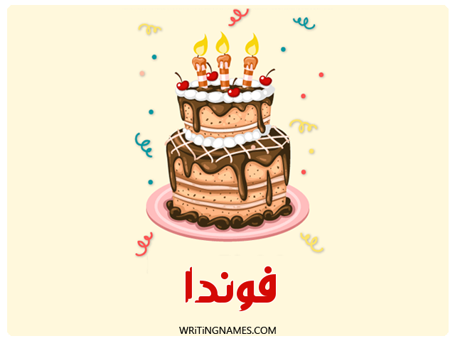 إسم فوندا مكتوب على صور كعكة عيد ميلاد مزخرف بالعربي