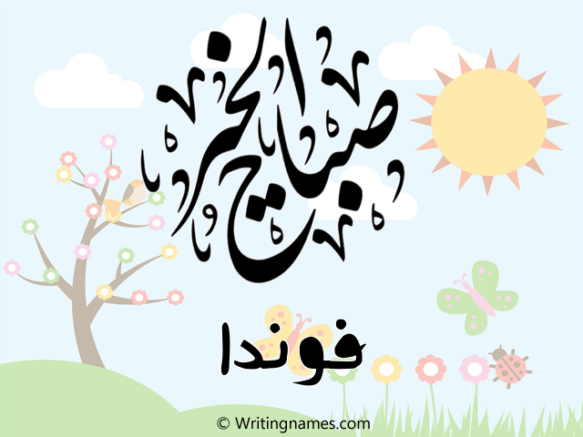 إسم فوندا مكتوب على صور صباح الخير مزخرف بالعربي