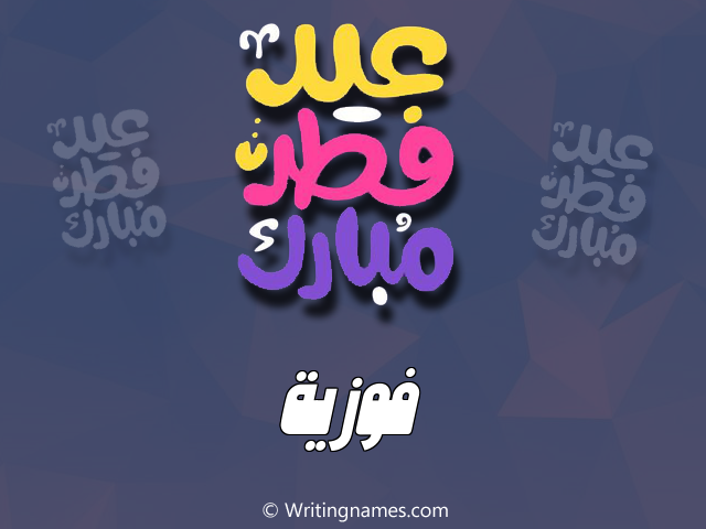 إسم فوزية مكتوب على صور عيد فطر مبارك مزخرف بالعربي