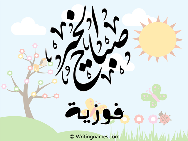 إسم فوزية مكتوب على صور صباح الخير مزخرف بالعربي