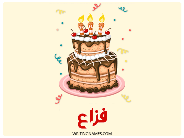 إسم فزاع مكتوب على صور كعكة عيد ميلاد مزخرف بالعربي