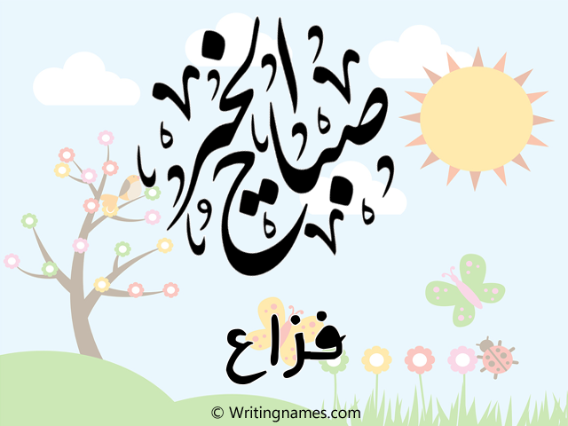 إسم فزاع مكتوب على صور صباح الخير مزخرف بالعربي