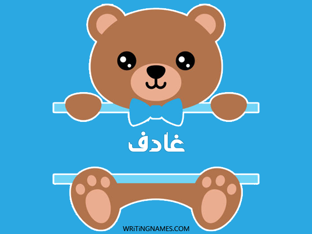 إسم غادف مكتوب على صور دبدوب مزخرف بالعربي
