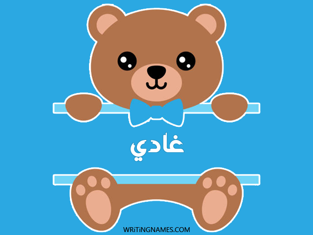 إسم غادي مكتوب على صور دبدوب مزخرف بالعربي