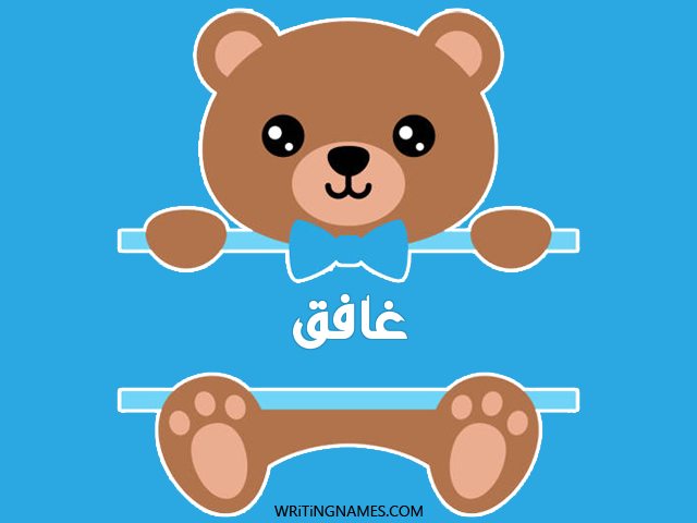 إسم غافق مكتوب على صور دبدوب مزخرف بالعربي