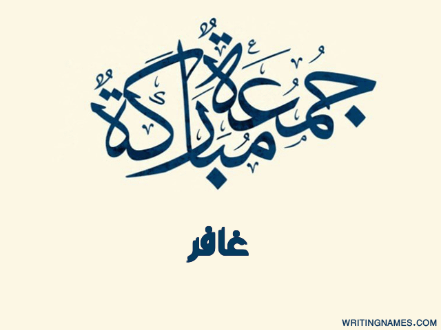 إسم غافر مكتوب على صور جمعة مباركة مزخرف بالعربي