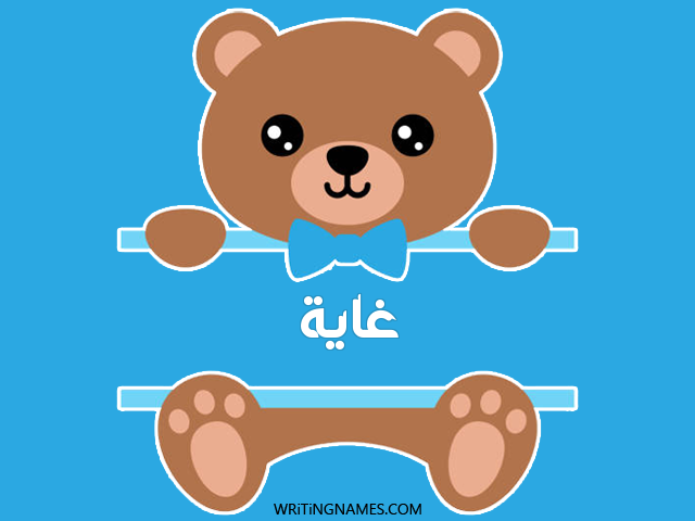 إسم غايا مكتوب على صور دبدوب مزخرف بالعربي