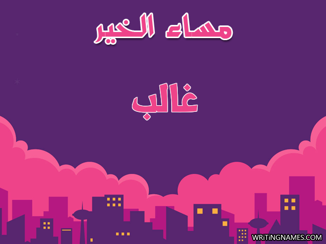 إسم غالب مكتوب على صور مساء الخير مزخرف بالعربي