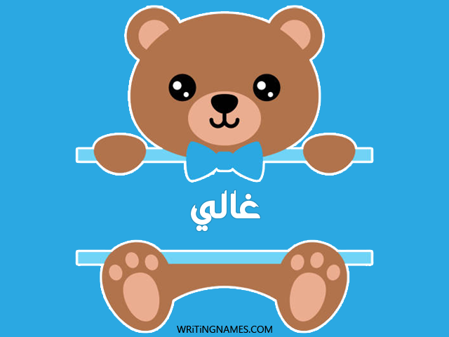 إسم غالي مكتوب على صور دبدوب مزخرف بالعربي