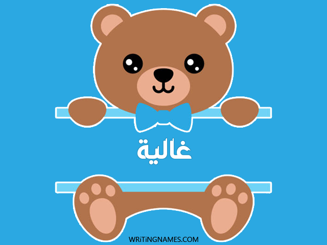 إسم غالية مكتوب على صور دبدوب مزخرف بالعربي