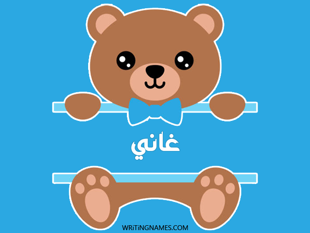 إسم غاني مكتوب على صور دبدوب مزخرف بالعربي