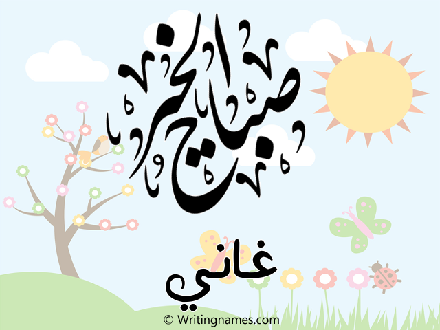 إسم غاني مكتوب على صور صباح الخير مزخرف بالعربي