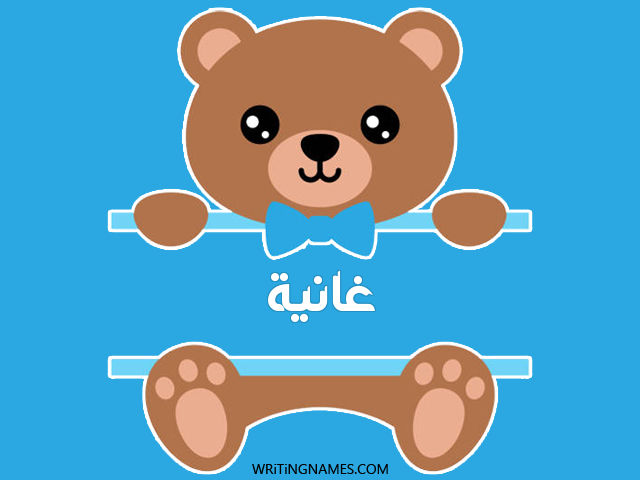 إسم غانية مكتوب على صور دبدوب مزخرف بالعربي
