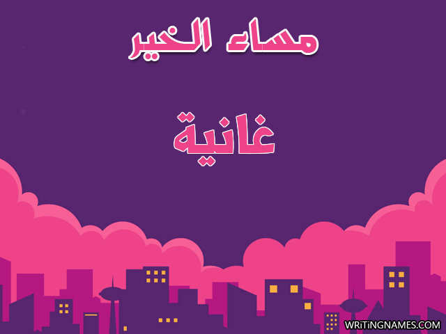 إسم غانية مكتوب على صور مساء الخير مزخرف بالعربي