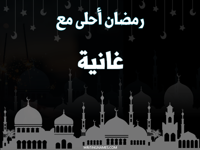 إسم غانية مكتوب على صور رمضان احلى مع مزخرف بالعربي