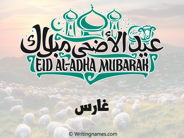 إسم غارس مكتوب على صور عيد اضحى مزخرف بالعربي