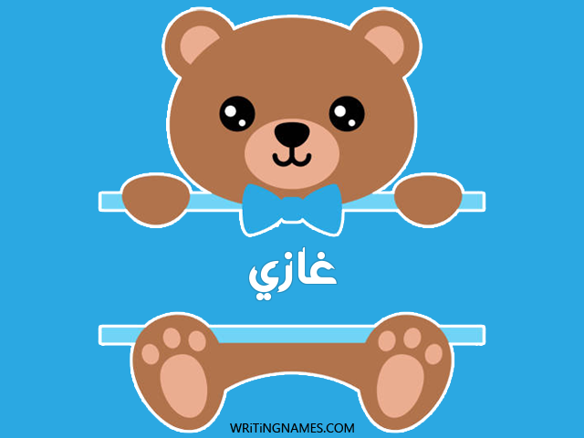 إسم غازي مكتوب على صور دبدوب مزخرف بالعربي