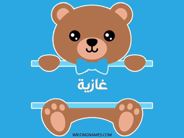 إسم غازية مكتوب على صور دبدوب مزخرف بالعربي