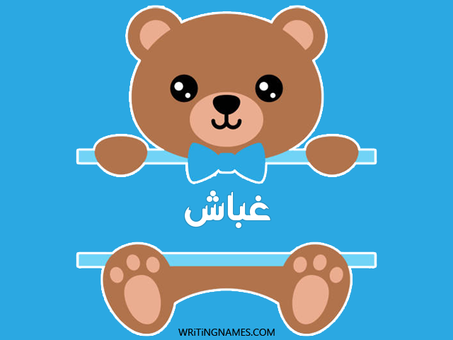 إسم غباش مكتوب على صور دبدوب مزخرف بالعربي