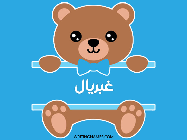 إسم غبريال مكتوب على صور دبدوب مزخرف بالعربي