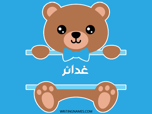 إسم غدائر مكتوب على صور دبدوب مزخرف بالعربي