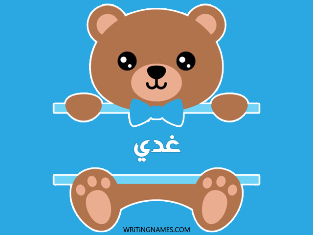 إسم غدي مكتوب على صور دبدوب مزخرف بالعربي