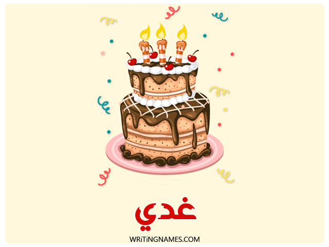 إسم غدي مكتوب على صور كعكة عيد ميلاد مزخرف بالعربي
