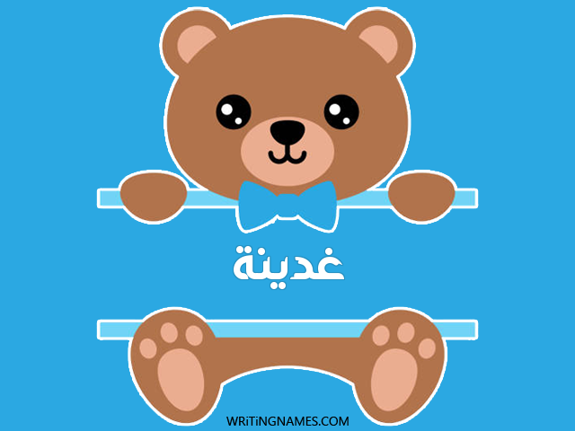 إسم غدينة مكتوب على صور دبدوب مزخرف بالعربي