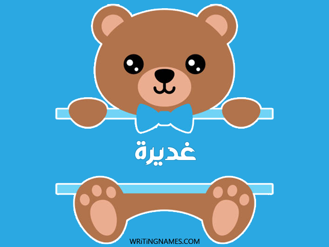 إسم غديرة مكتوب على صور دبدوب مزخرف بالعربي