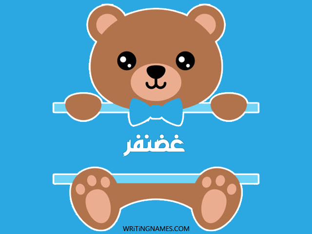 إسم غضنفر مكتوب على صور دبدوب مزخرف بالعربي