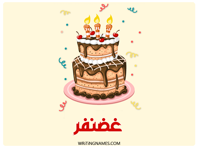 إسم غضنفر مكتوب على صور كعكة عيد ميلاد مزخرف بالعربي