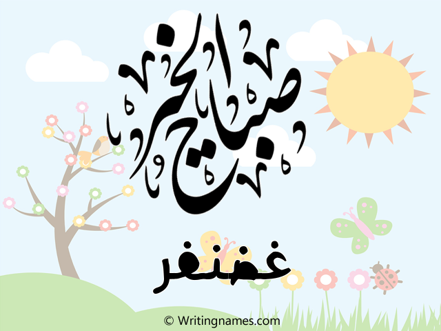 إسم غضنفر مكتوب على صور صباح الخير مزخرف بالعربي