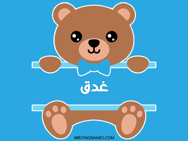 إسم غدق مكتوب على صور دبدوب مزخرف بالعربي