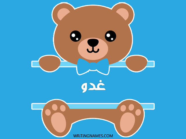 إسم غدو مكتوب على صور دبدوب مزخرف بالعربي