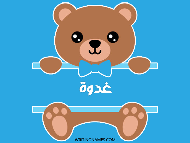 إسم غدوة مكتوب على صور دبدوب مزخرف بالعربي