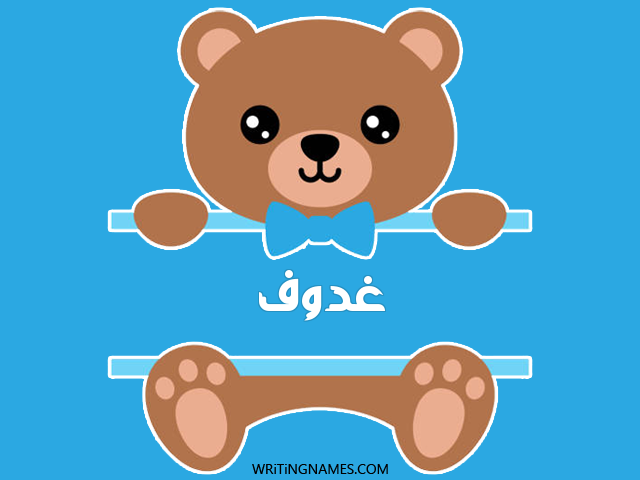 إسم غدوف مكتوب على صور دبدوب مزخرف بالعربي