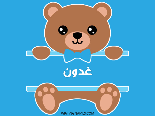 إسم غضون مكتوب على صور دبدوب مزخرف بالعربي