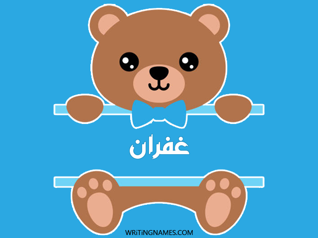 إسم غفران مكتوب على صور دبدوب مزخرف بالعربي