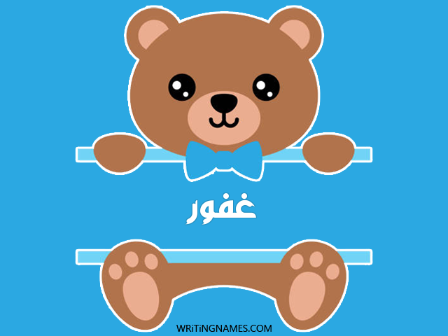 إسم غفور مكتوب على صور دبدوب مزخرف بالعربي