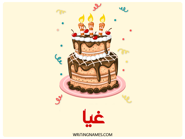 إسم غيا مكتوب على صور كعكة عيد ميلاد مزخرف بالعربي
