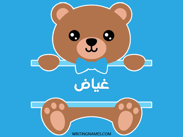 إسم غياض مكتوب على صور دبدوب مزخرف بالعربي