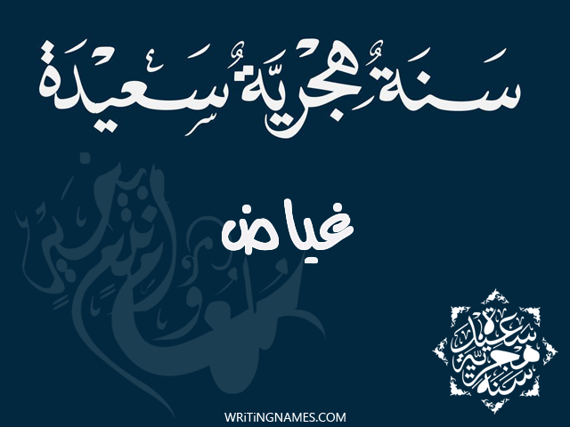 إسم غياض مكتوب على صور رأس السنة الهجرية مزخرف بالعربي