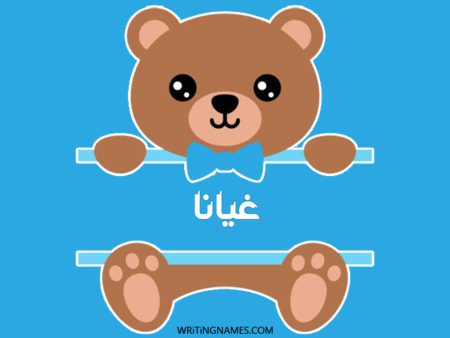 إسم غيانا مكتوب على صور دبدوب مزخرف بالعربي