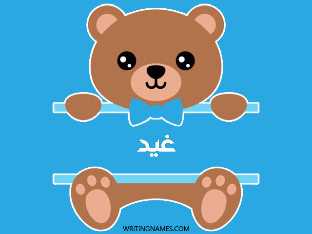 إسم غيد مكتوب على صور دبدوب مزخرف بالعربي