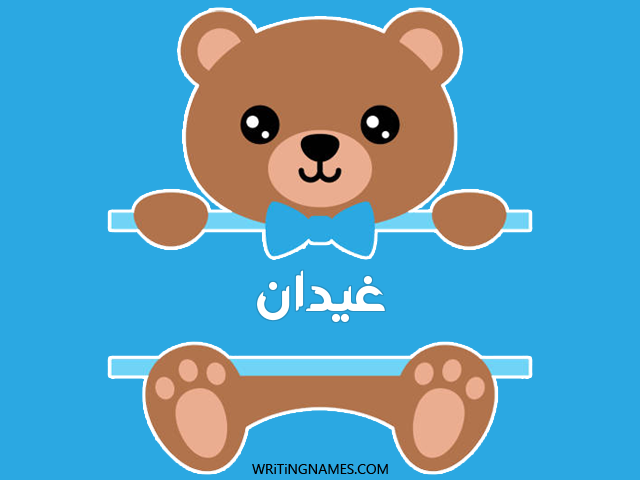 إسم غيدان مكتوب على صور دبدوب مزخرف بالعربي