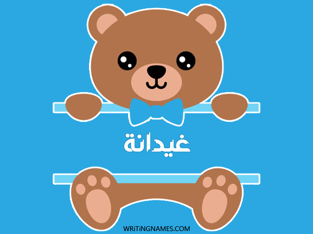 إسم غيدانة مكتوب على صور دبدوب مزخرف بالعربي