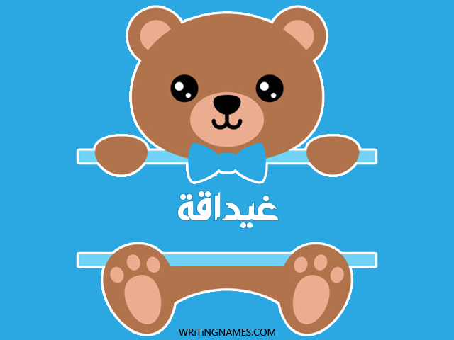 إسم غيداقة مكتوب على صور دبدوب مزخرف بالعربي
