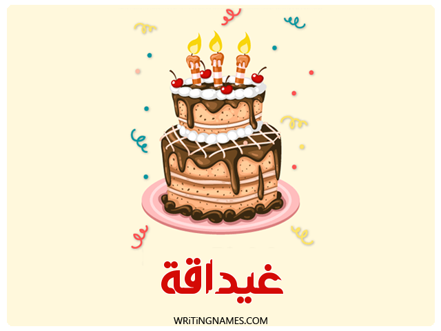 إسم غيداقة مكتوب على صور كعكة عيد ميلاد مزخرف بالعربي